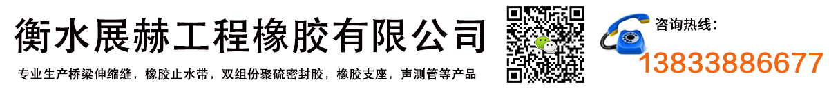衡水展赫工程橡膠有限公司